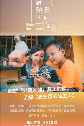 最熟悉的陌生人粤语海报