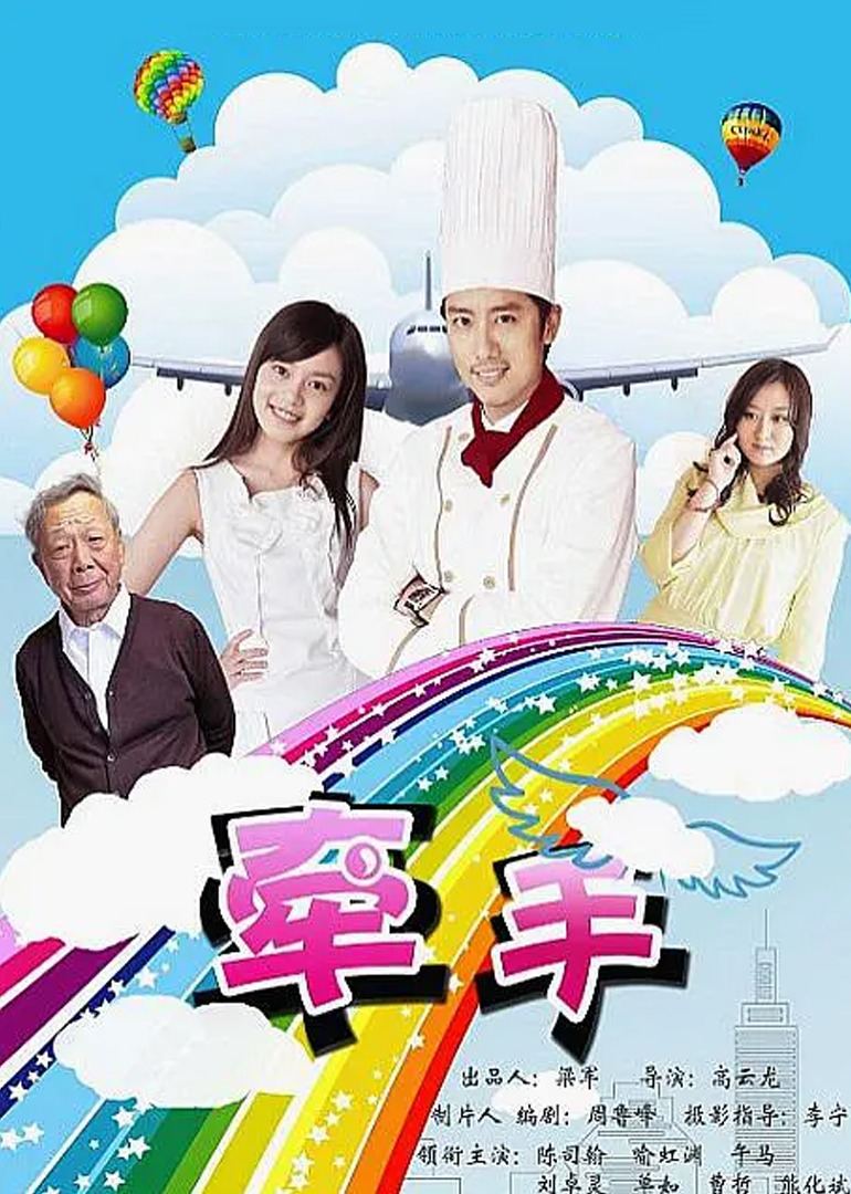 牵手海报