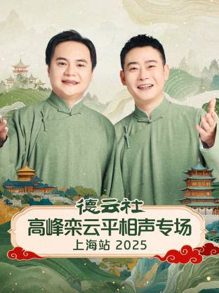 德云社高峰栾云平相声专场上海站海报