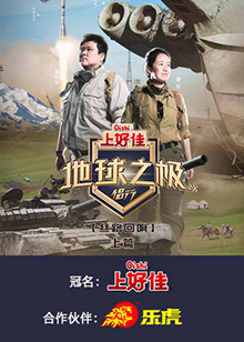 地球之极侣行第九季海报
