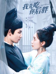 我先吃你后胖海报