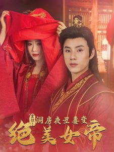 震惊洞房夜丑妻变绝美女帝海报
