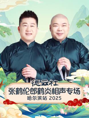 德云社张鹤伦郎鹤炎相声专场哈尔滨站海报