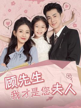 顾先生我才是您夫人海报