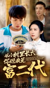 从小村里长大，你说我是富二代海报