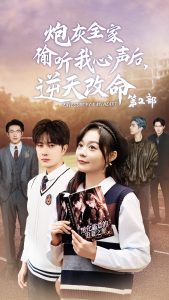 炮灰全家偷听我心声后逆天改命第二部海报