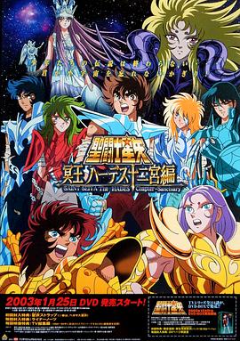 圣斗士星矢黄道十二宫篇海报