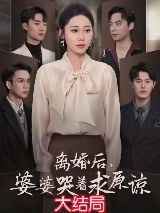 离婚后婆婆哭着求原谅海报