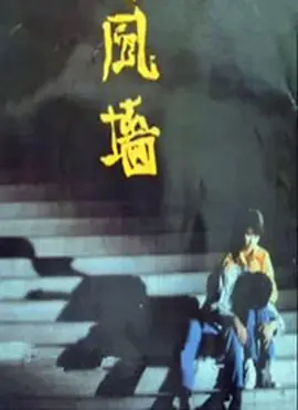 风墙海报
