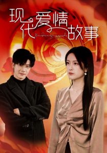 现代爱情故事短剧海报