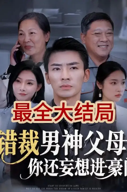 错裁男神父母你还妄想进豪门海报