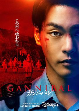 噬亡村第一季海报