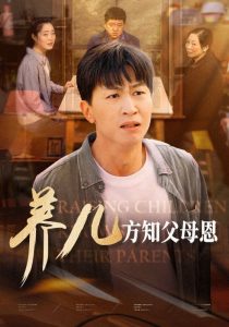 养儿方知父母恩海报
