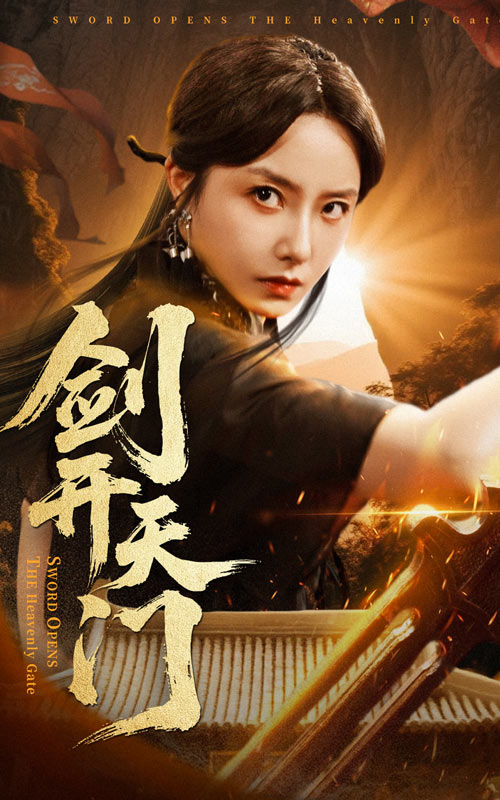 剑开天门海报