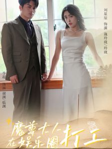 魔尊大人在娱乐圈打工海报