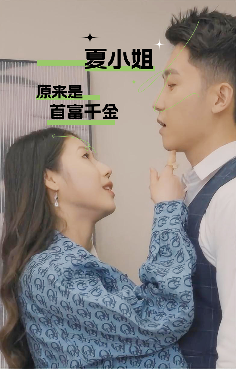 夏小姐原来是首富千金海报