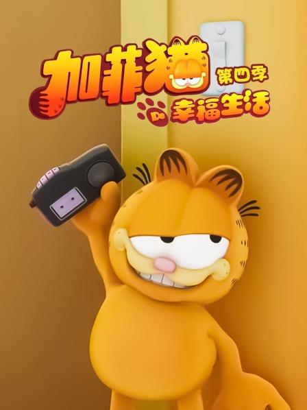 加菲猫的幸福生活第四季海报
