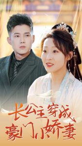 长公主穿成豪门小娇妻海报