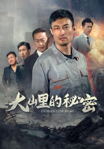 大山里的秘密海报