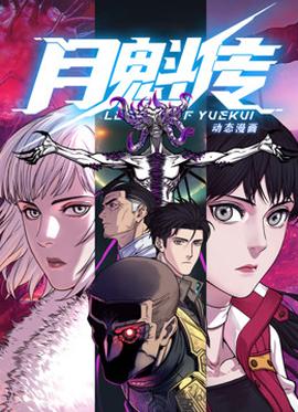 动态漫画月魁传海报