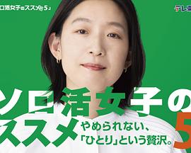 独活女子的推荐5海报