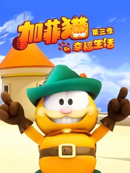 加菲猫的幸福生活第三季海报