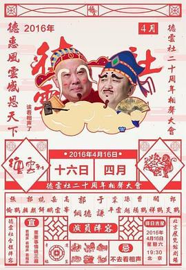 德云社二十周年庆典海报