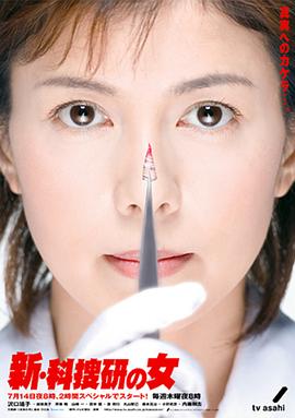 新科搜研之女2海报