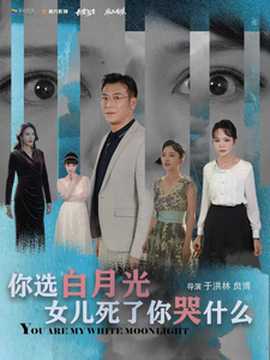 你选白月光女儿死了你哭什么海报