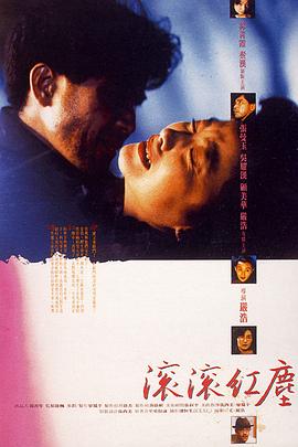滚滚红尘(1990)海报