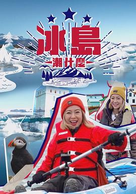 冰岛潮什么粤语海报