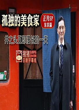 孤独的美食家正月特别篇：井之头五郎漫长的一天海报