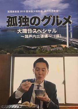 孤独的美食家除夕特别篇～ 最后一食！濑户内出差篇海报