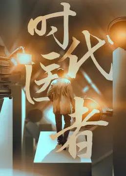 时代医者海报