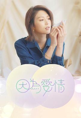 因为爱情粤语海报