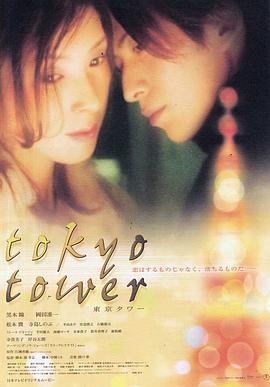 东京塔(2005)海报