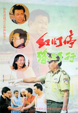 红灯停，绿灯行海报