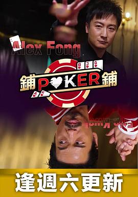 铺铺Poker粤语海报