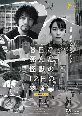 8天就死去的怪兽的12日谈电影版海报