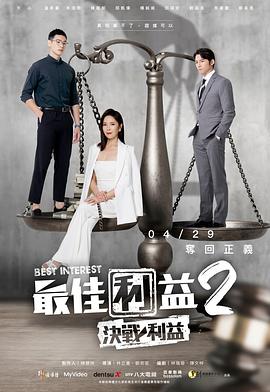 最佳利益2-决战利益海报