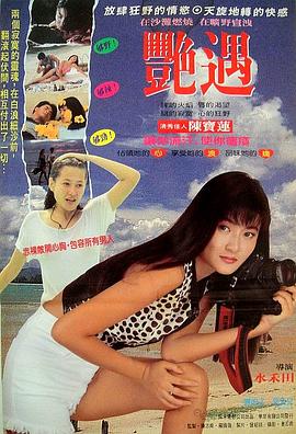 偶遇海报