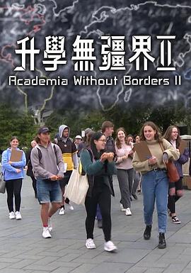 升学无疆界2粤语海报