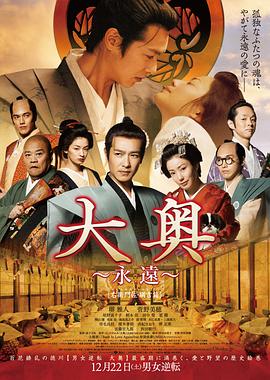 大奥 永远 右卫门佐纲吉篇海报