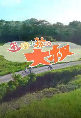 五个小孩的大叔粤语海报