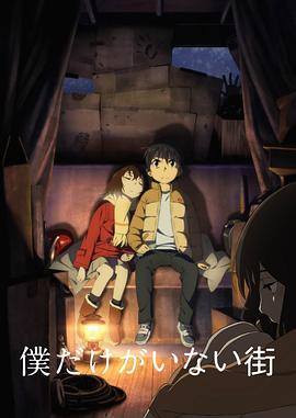 只有我不在的街道(2016)海报