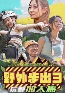 野外步出3玩野加大马粤语海报