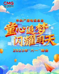 中央广播电视总台年“六一”晚会海报