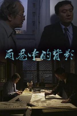 雨巷中的背影海报