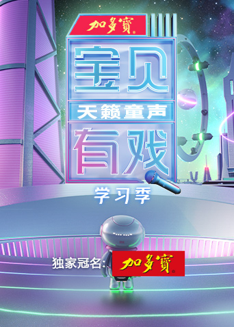 宝贝有戏天籁童声学习季海报