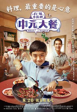 百味小厨神：中元大餐海报